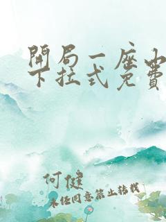 开局一座山漫画下拉式免费全集