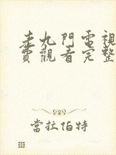 老九门电视剧免费观看完整版全集