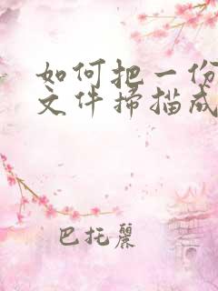 如何把一份纸质文件扫描成pdf格式文件