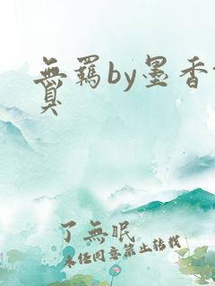 无羁by墨香铜臭