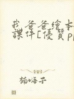 我爸爸绘本故事课件[优质ppt]