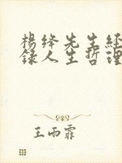 杨绛先生经典语录人生哲理