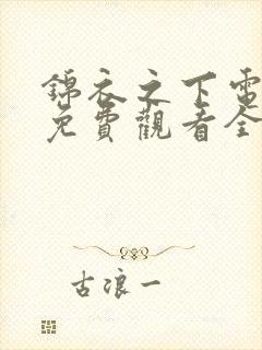 锦衣之下电视剧免费观看全集高清
