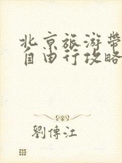 北京旅游带孩子自由行攻略