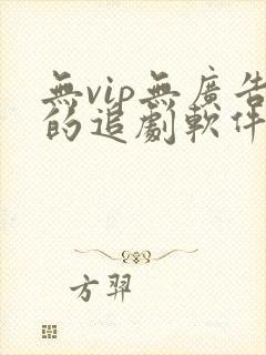 无vip无广告的追剧软件