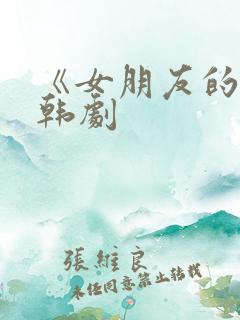 《女朋友的3》韩剧