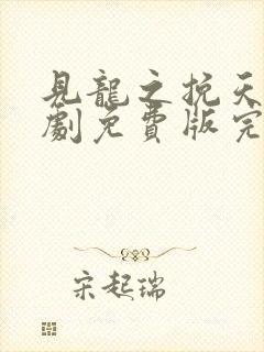 见龙之挽天倾短剧免费版完整