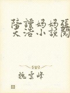 陪读妈妈张菊林天浩小说阅读
