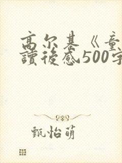 高尔基《童年》读后感500字左右