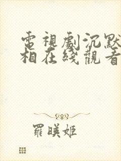 电视剧沉默的真相在线观看免费完整版
