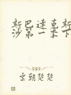 斯巴达克斯血与沙第一季下载