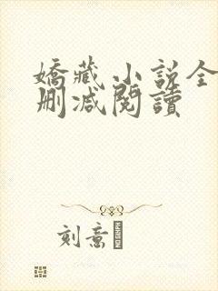 娇藏小说全文无删减阅读