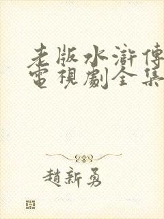 老版水浒传82电视剧全集