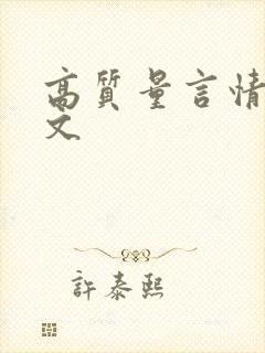 高质量言情快穿文