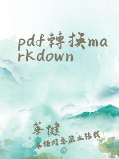 pdf转换markdown