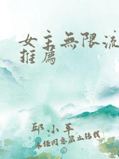 女主无限流小说推荐