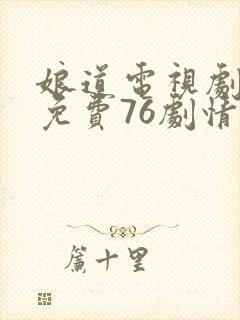 娘道电视剧全集免费76剧情
