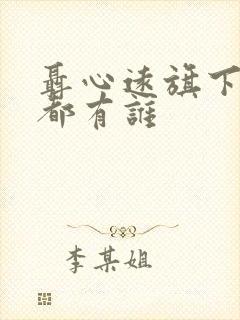 聂心远旗下艺人都有谁