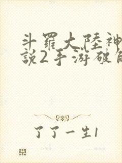 斗罗大陆神界传说2手游破解版