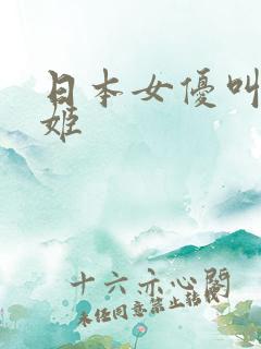 日本女优叫什么姬