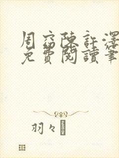 周窈陈许泽全文免费阅读笔趣阁