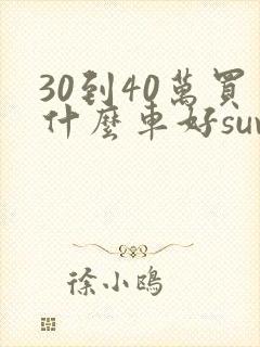 30到40万买什么车好suv