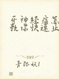牙神经痛怎么办教你快速止牙痛