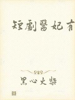 短剧医妃有毒