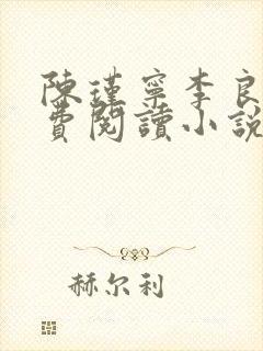 陈瑾宁李良晟免费阅读小说