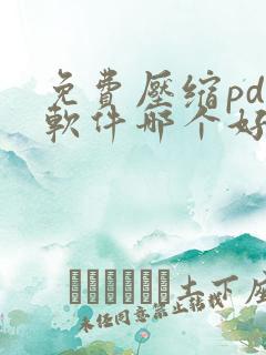 免费压缩pdf软件哪个好