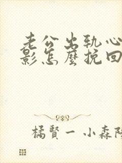 老公出轨心里阴影怎么挽回