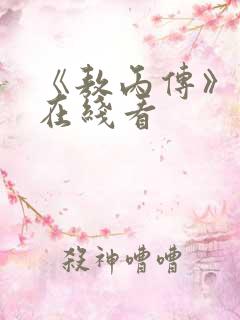 《敖丙传》漫画在线看