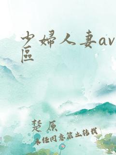 少妇人妻av一区