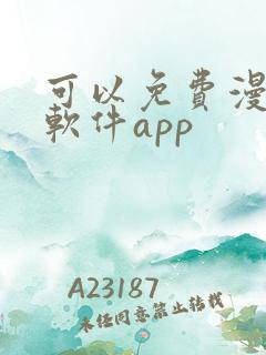 可以免费漫画的软件app