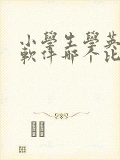 小学生学英语的软件哪个比较好用