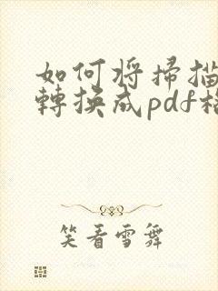 如何将扫描文件转换成pdf格式