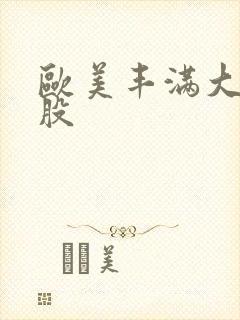 欧美丰满大肥屁股