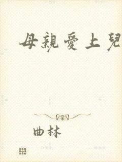 母亲爱上儿子