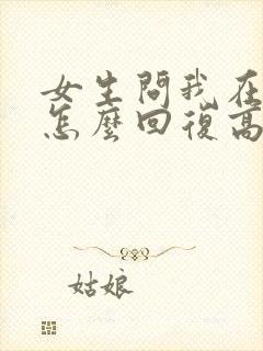 女生问我在干嘛怎么回复高情商