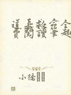 道长救命全文免费阅读笔趣阁