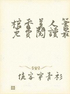 棺香美人笔趣网免费阅读最新章节