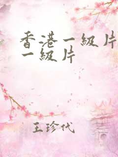 香港一级片台湾一级片