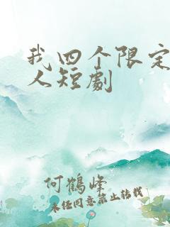 我四个限定继承人短剧