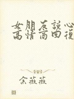 女朋友说心碎了高情商回复