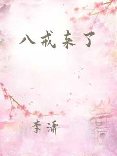 八戒来了