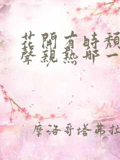 花开有时颓靡无声亲热哪一集