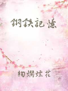钢铁记忆