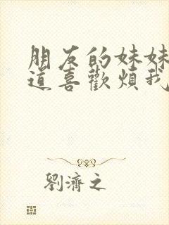 朋友的妹妹只知道喜欢烦我结局