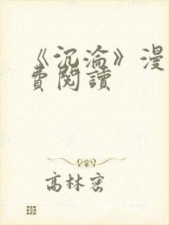 《沉沦》漫画免费阅读