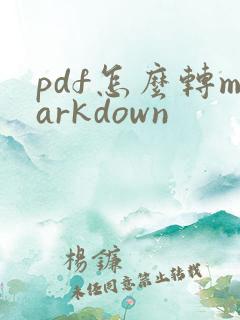 pdf怎么转markdown